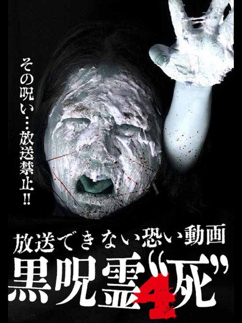 Submitted Videos That Cannot be Broadcast: Black Ghost 4 'Death' 2014 official movie poster