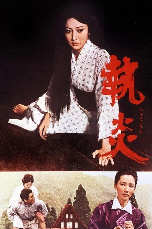 The Flame of Devotion 1964 official movie poster
