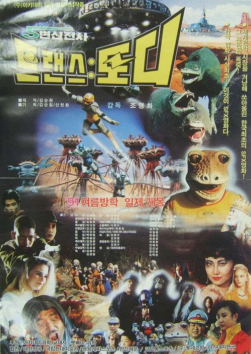 Transformation Warrior Transtoddy 1991 official movie poster