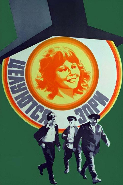 Dawns Are Kissing 1978 official movie poster