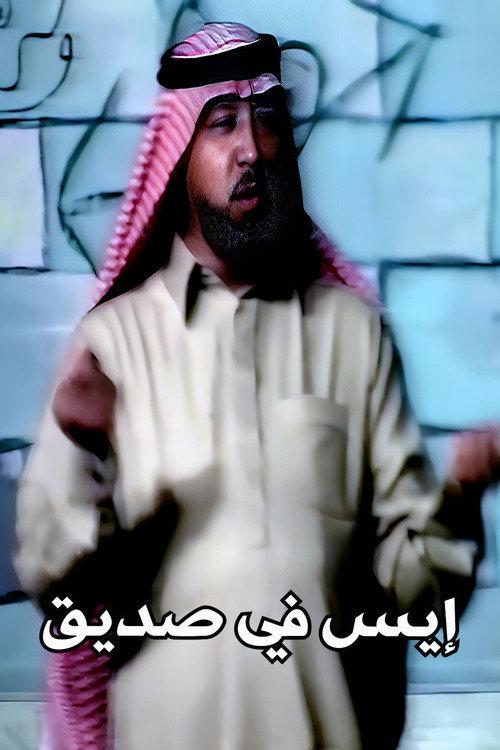 What Is Up My Friend 1998 official movie poster