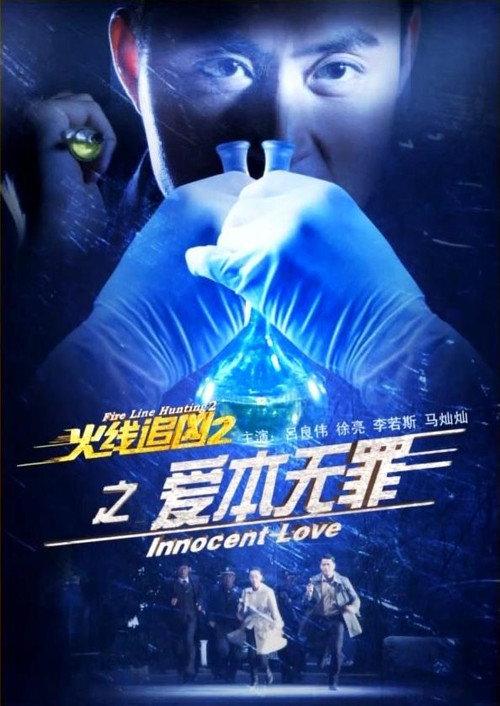 Fire Line Hunting 2: Innocent Love 2013 official movie poster