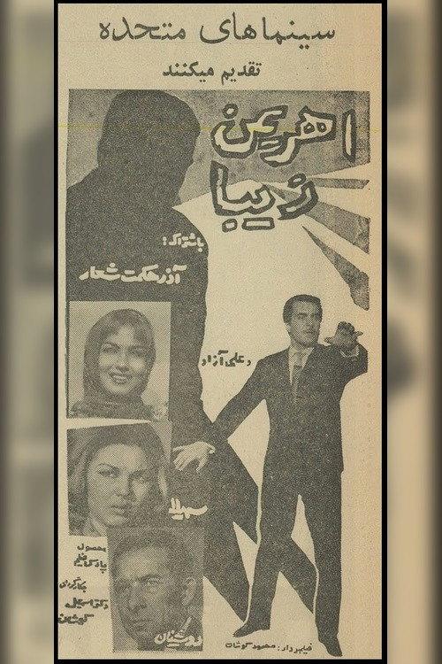 The Beautiful Devil 1962 official movie poster