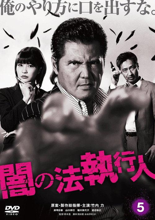 Dark Law Enforcer 5 2017 official movie poster