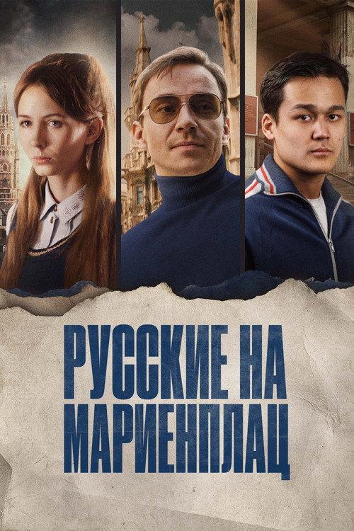 Russians on Marienplatz 2022 official movie poster