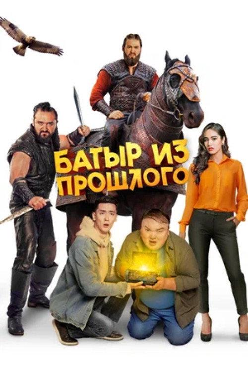 A Batyr From the Past 2023 official movie poster