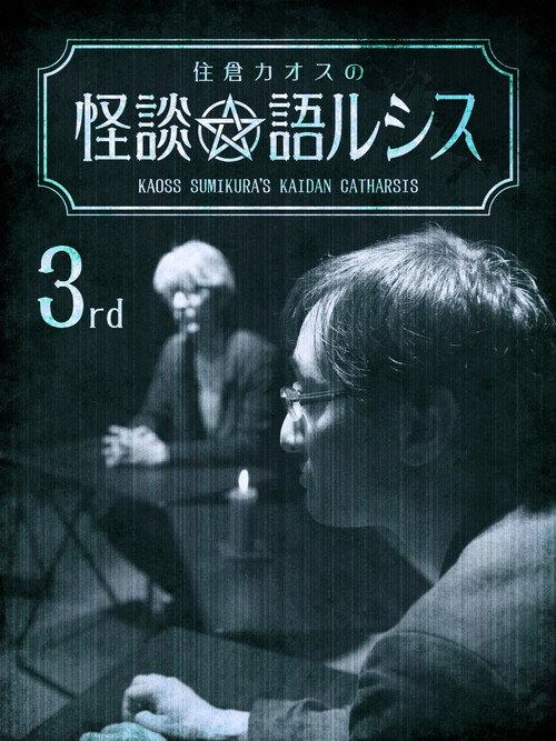 Kaoss Sumikura's Kaidan Catharsis Vol. 3 2018 official movie poster