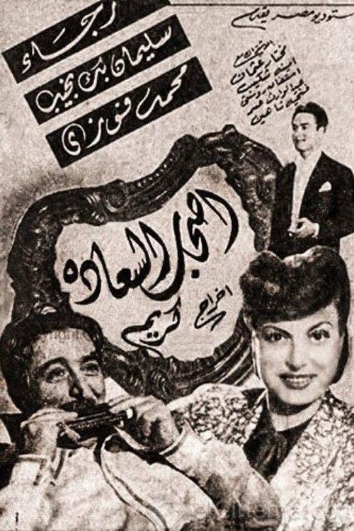 Ashab El Saadah 1946 official movie poster