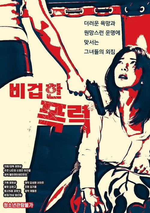 Cowardly Violence 2020 official movie poster