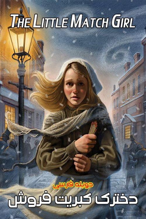 The Little Match Girl 1999 official movie poster