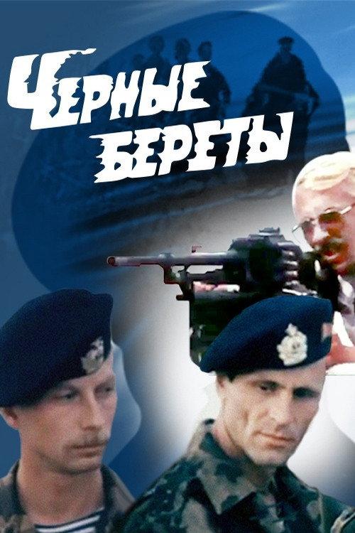 Black Berets 1995 official movie poster