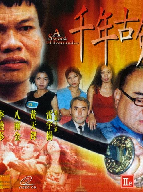 A Sword of Damocles 1999 official movie poster