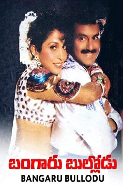 Bangaru Bullodu 1993 official movie poster
