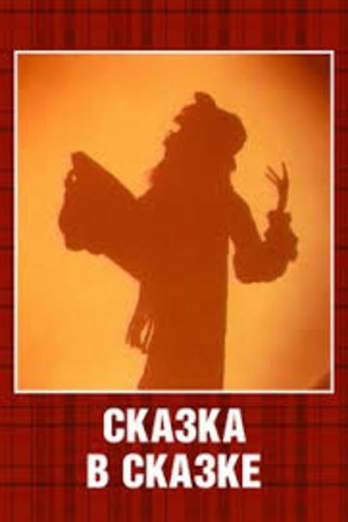 A Tale Within a Tale 1983 official movie poster