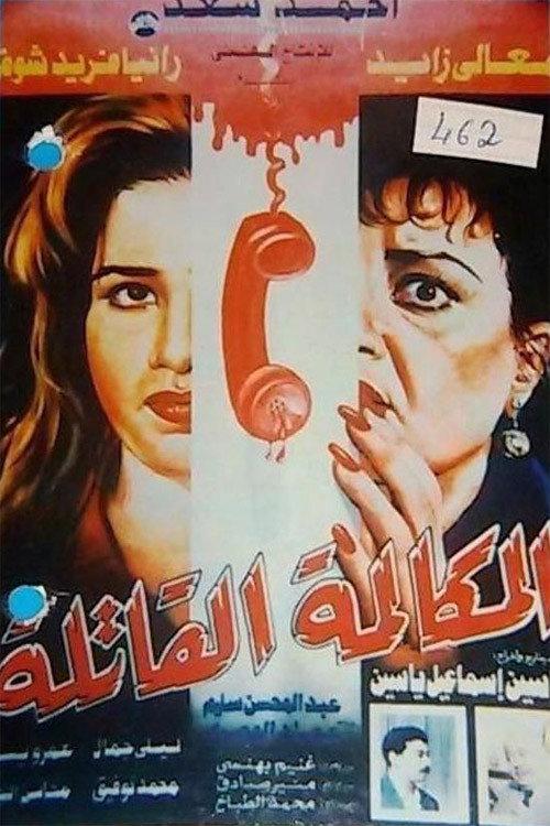 Elmokalma Elqatela 1996 official movie poster