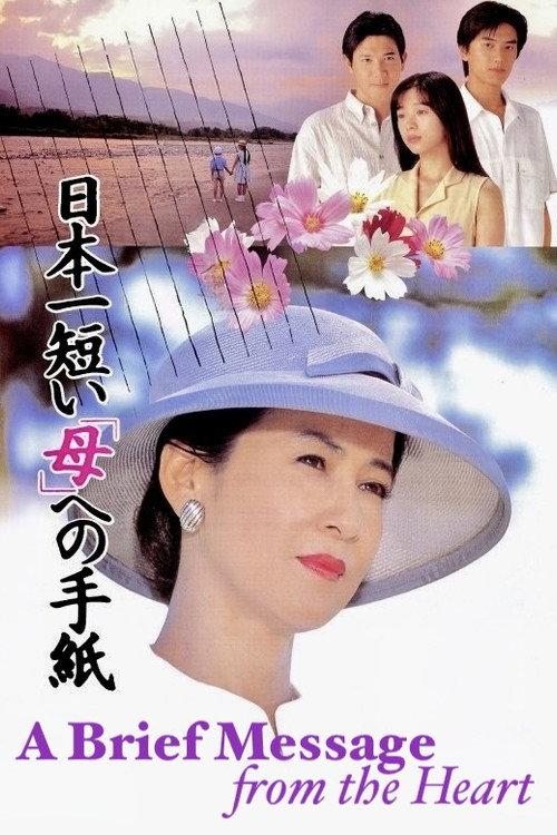 A Brief Message from the Heart 1995 official movie poster