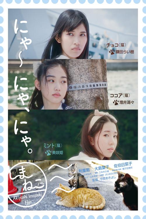 Shimaneko 2024 official movie poster