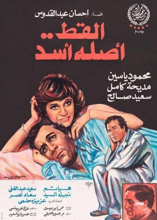 The cat is originally a lion 1985 official movie poster