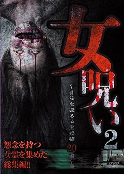 Woman's Curse 2 - 20 Spine-Chilling Supernatural Submission Videos 2015 official movie poster