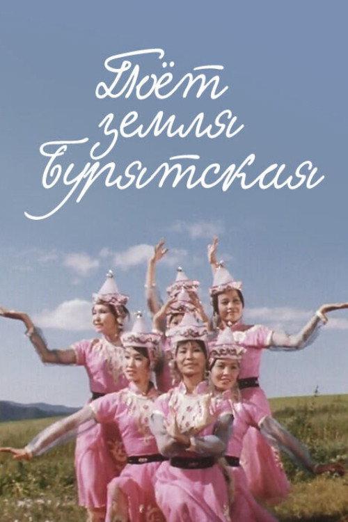 Buryat Land Sings 1973 official movie poster