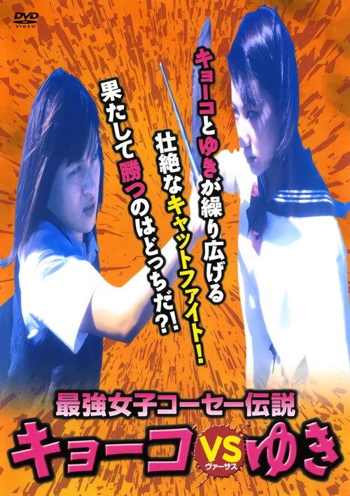 Kyoko vs. Yuki 2000 official movie poster