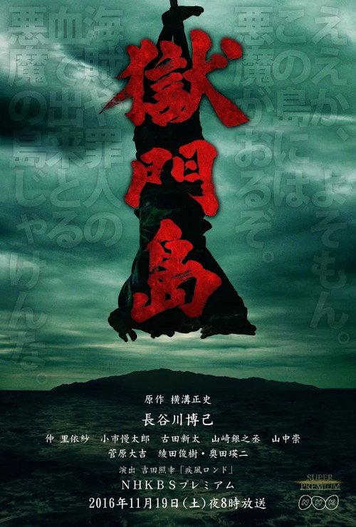 Death on Gokumon Island 2016 official movie poster