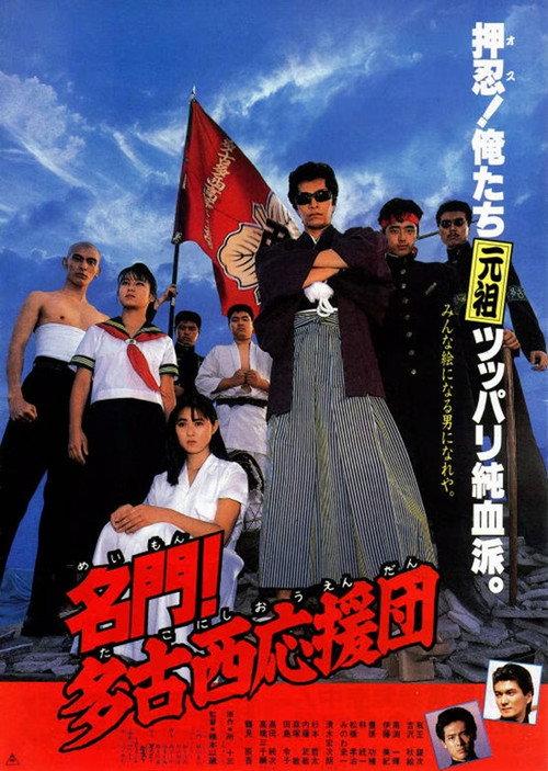 The West Tako Cheerleaders 1987 official movie poster
