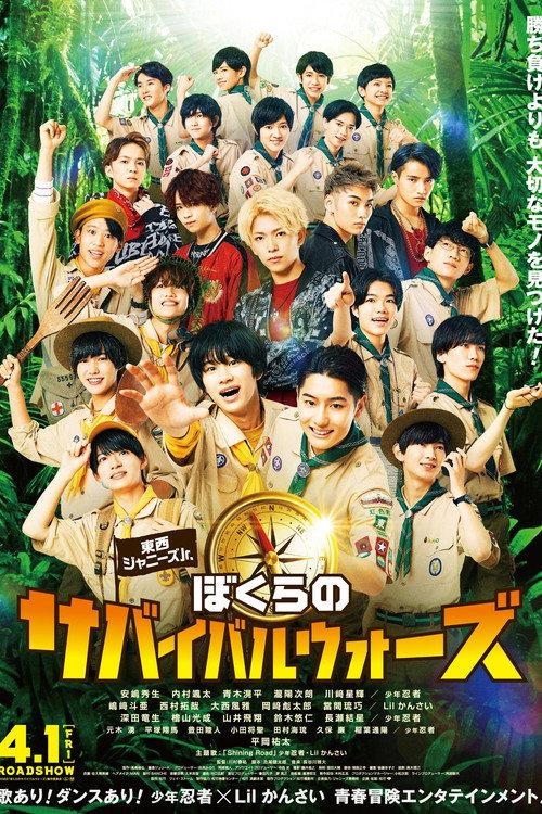 Johnny's Jr. Our Survival Wars 2022 official movie poster
