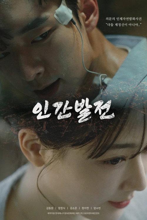 Human Electricity Generation 2025 official movie poster