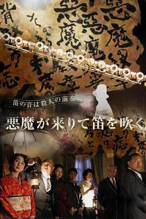 Kindachi Kosuke: The Devil Comes and Blows the Whistle 2007 official movie poster