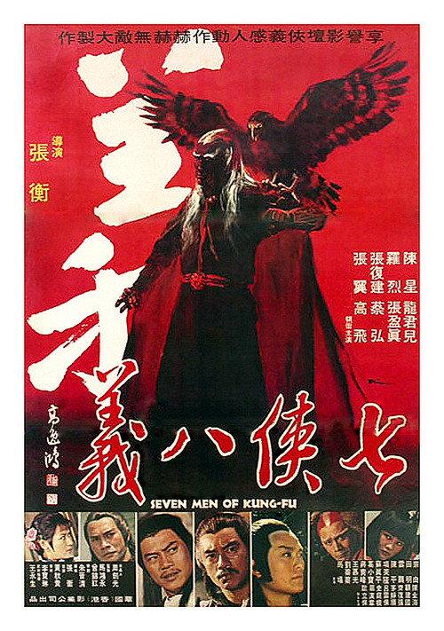 Seven Men of Kung-Fu 1978 official movie poster