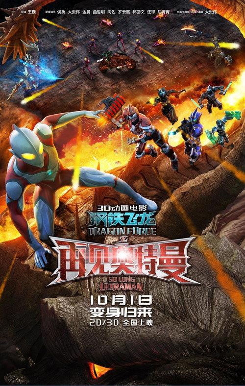 Dragon Force: So Long Ultraman 2017 official movie poster