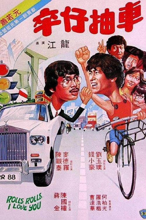 Rolls, Rolls, I Love You 1982 official movie poster
