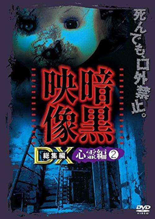Ankoku Eizo DX: Shinrei-hen 2 2016 official movie poster
