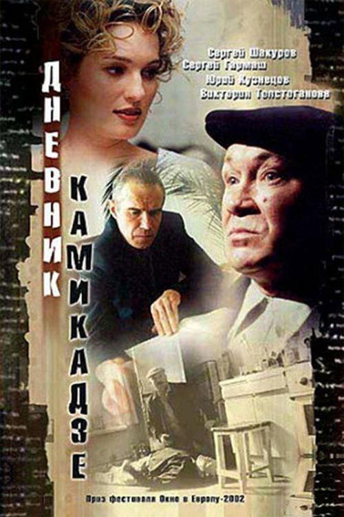 Kamikaze Diary 2003 official movie poster