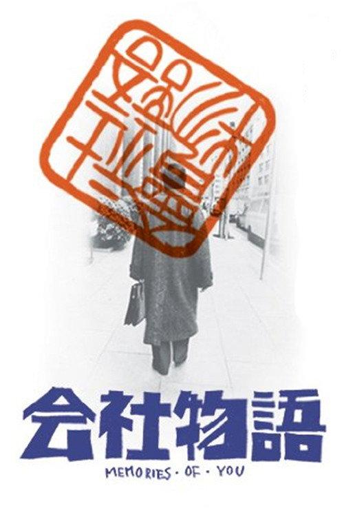Kaisha monogatari: Memories of You 1988 official movie poster