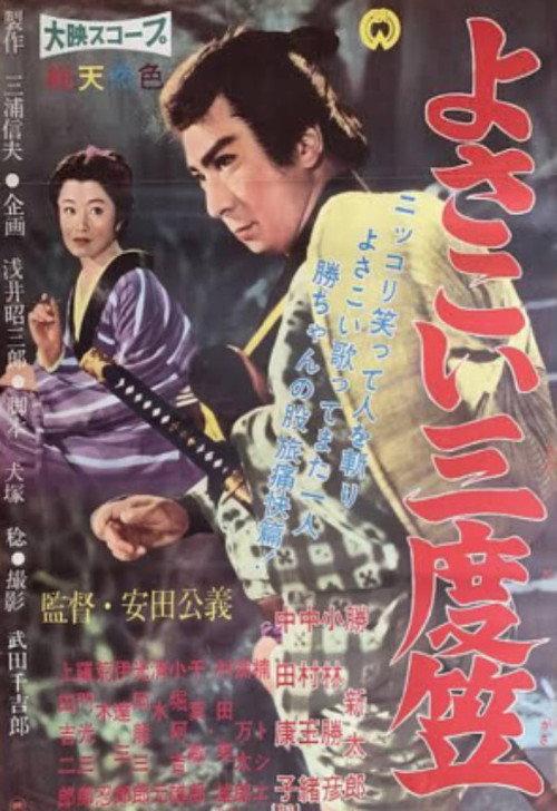 Yosakoi sandogasa 1960 official movie poster