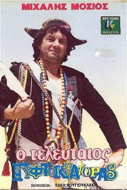 The Last Gypsy Emperor 1986 official movie poster