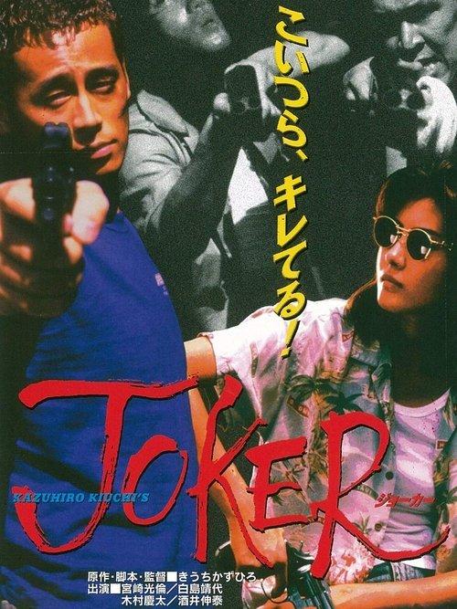 Joker 1996 official movie poster