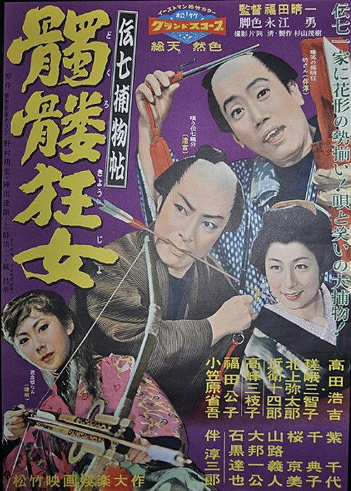 Denshichi Torimonocho: Mad Skullwoman 1958 official movie poster