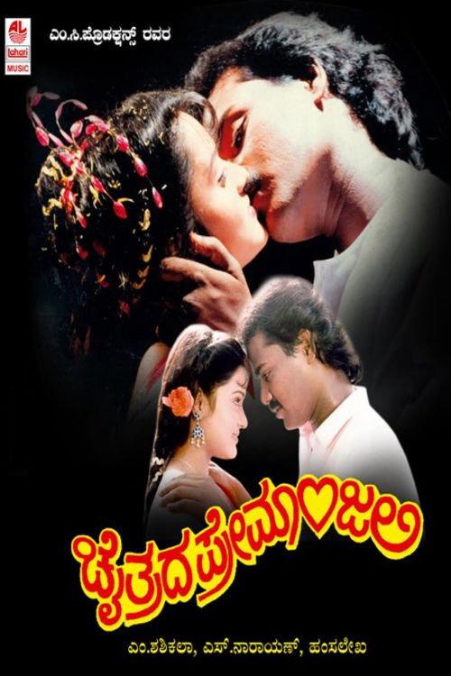 Chaitrada Premanjali 1992 official movie poster