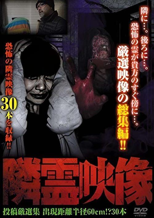 Neighbor Spirit Videos: Strict Selection Compilation of 30 Videos - Terror within a 60cm Radius 2015 official movie poster