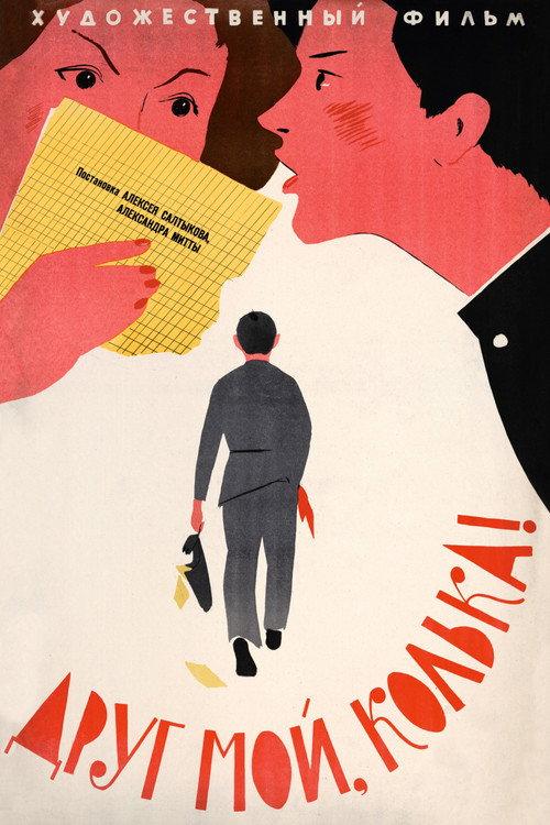 My Friend, Kolka! 1961 official movie poster