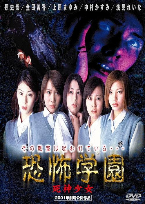 Kyofu Gakuen: Shinigami Shojo 2001 official movie poster