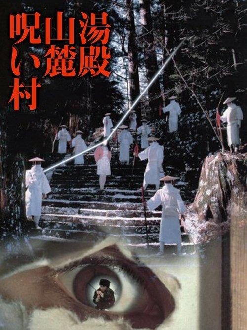 Cursed Village in Yudono Mountains 1984 official movie poster