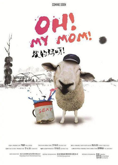 Oh! My Mom! 2016 official movie poster