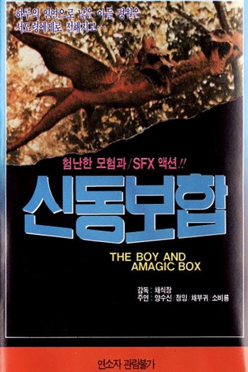 The Boy and a Magic Box 1975 official movie poster