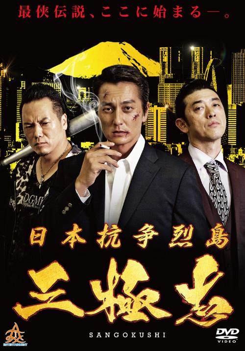 Nihon Koso Retto — Sangokushi 2019 official movie poster
