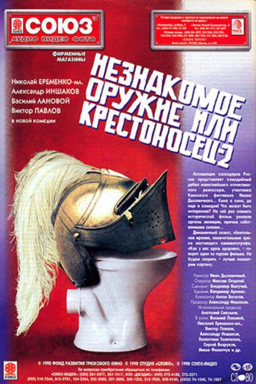 An Unfamiliar Weapon, or Crusader 2 1998 official movie poster
