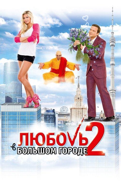 Love and the City 2 2010 official movie poster